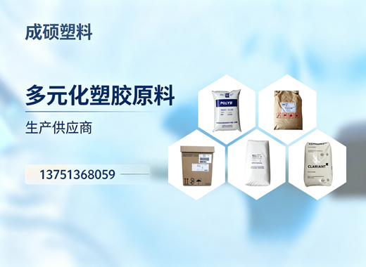 成硕塑料